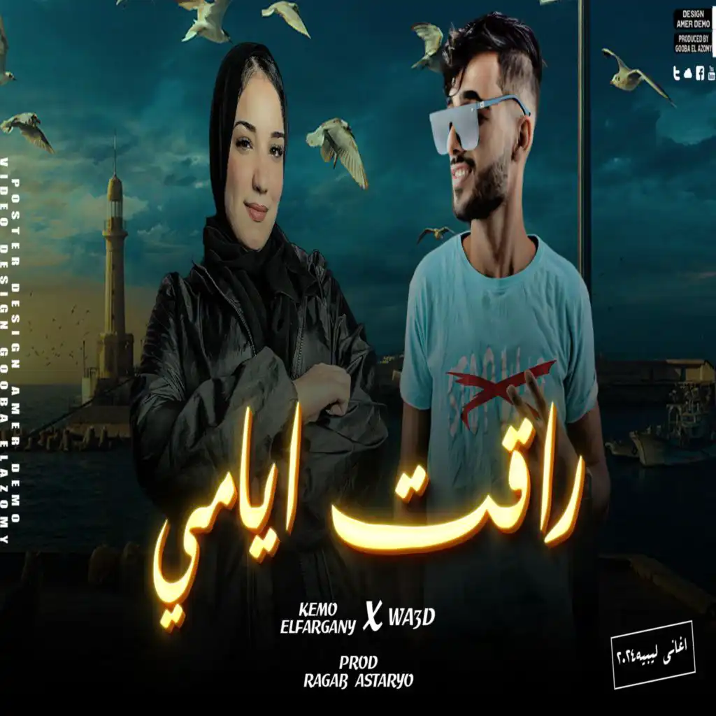 راقت ايامي (feat. وعد محمد & كيمو الفرجاني)