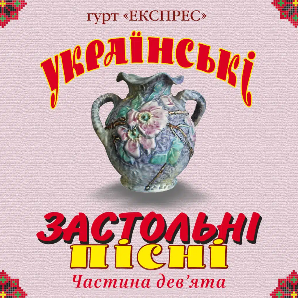 Українські застольні пісні, Ч. 9