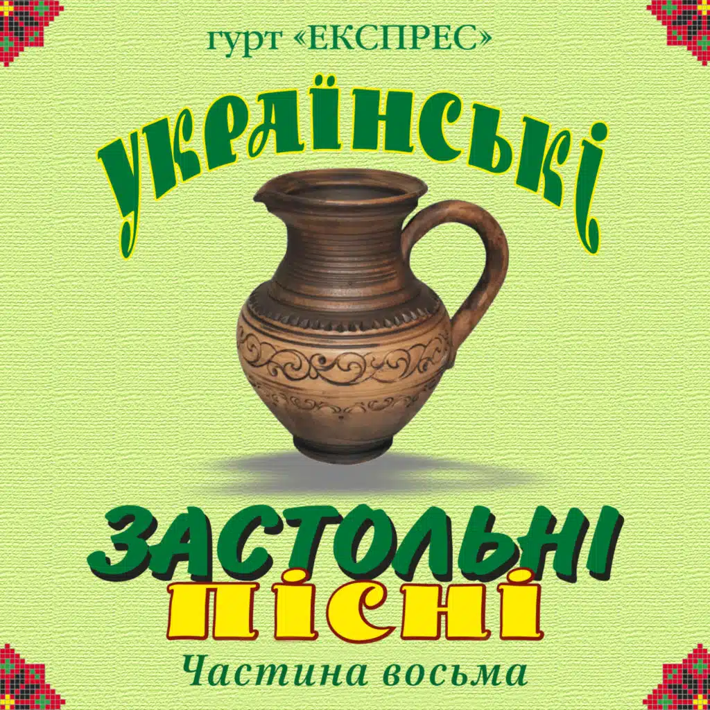Українські застольні пісні, Ч. 8