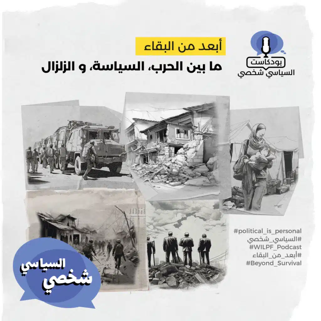 أبعد من البقاء: ما بين الحرب، السياسة، و الزلزال / Beyond Survival: Between War, Politics, and the Earthquake