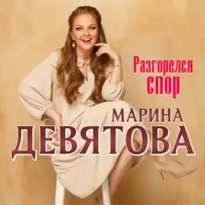 Marina Devyatova