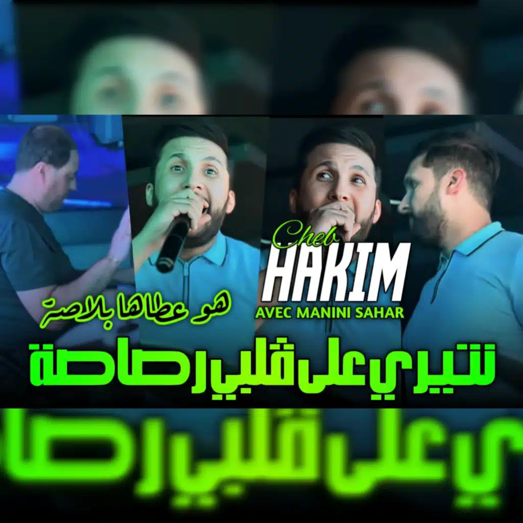 نتيري على قلبي رصاصة هو عطاها بلاصة