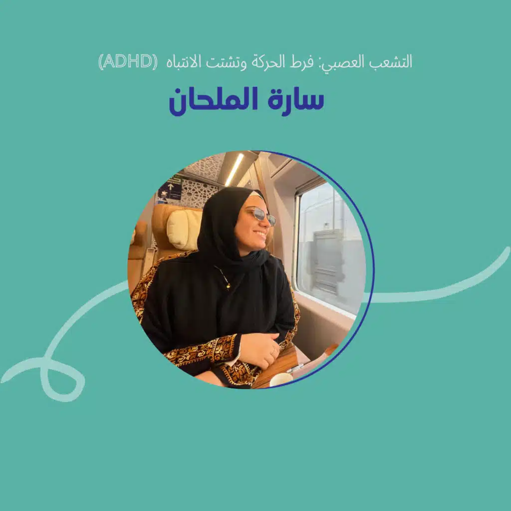 (ADHD) التشعب العصبي: تشخيصها وتعاملها مع العمل