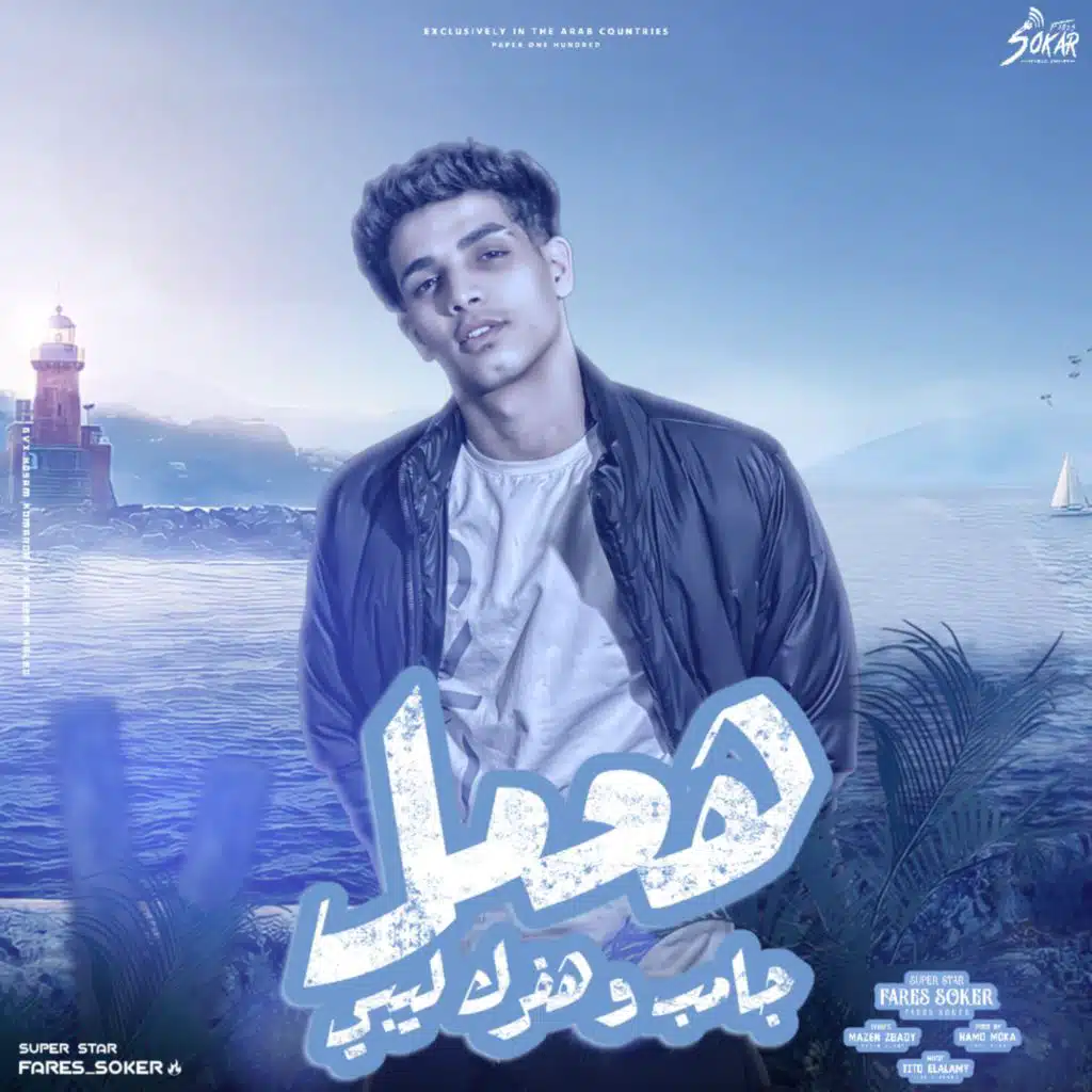 هعمل جامب وهفرك ليبي ( حب + حب تاخد بومبا )