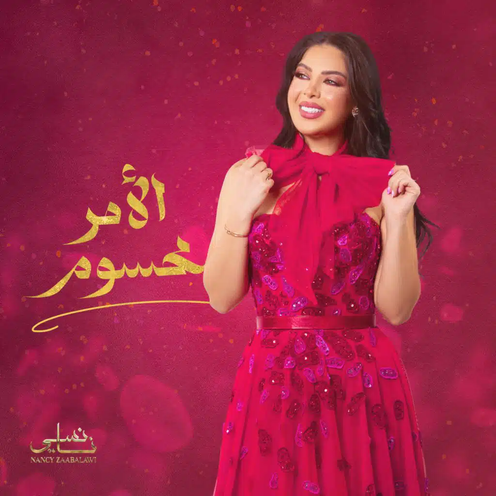 الأمر محسوم