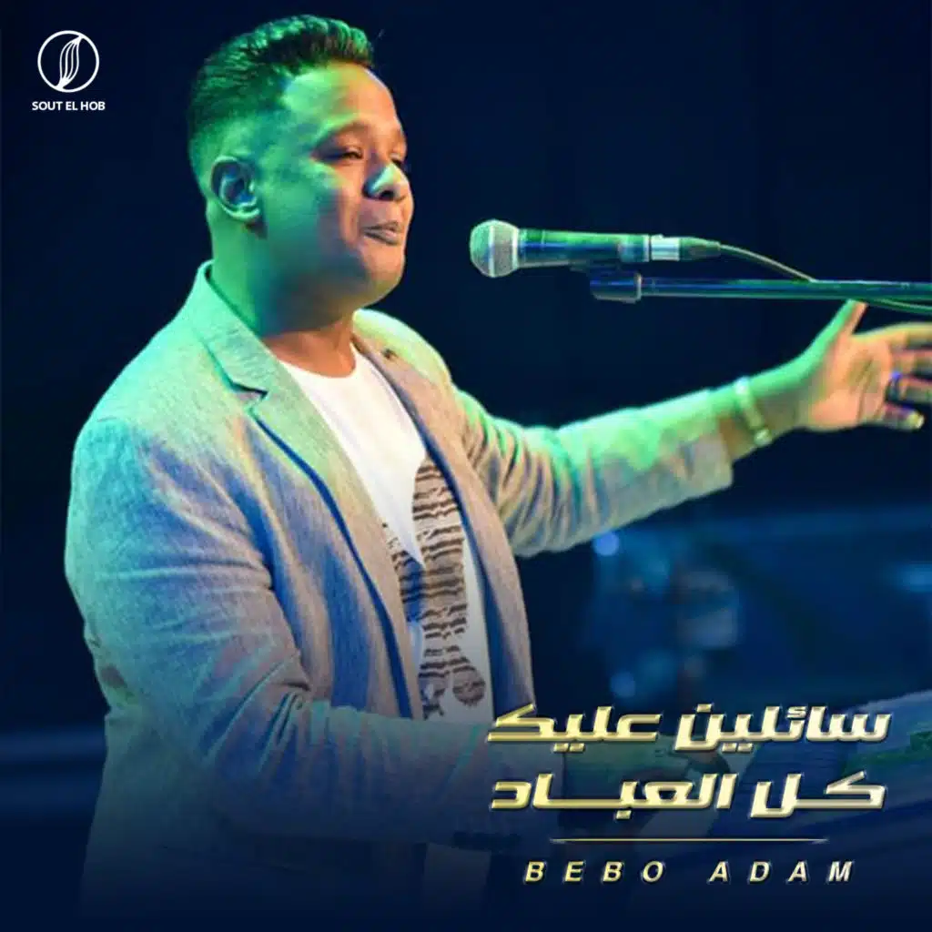 سائلين عليك كل العباد