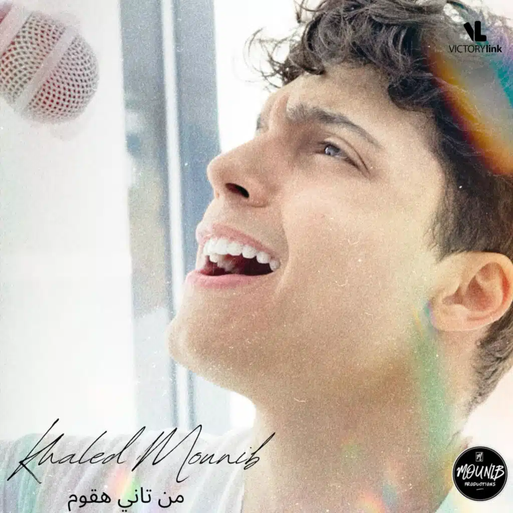 من تاني هقوم