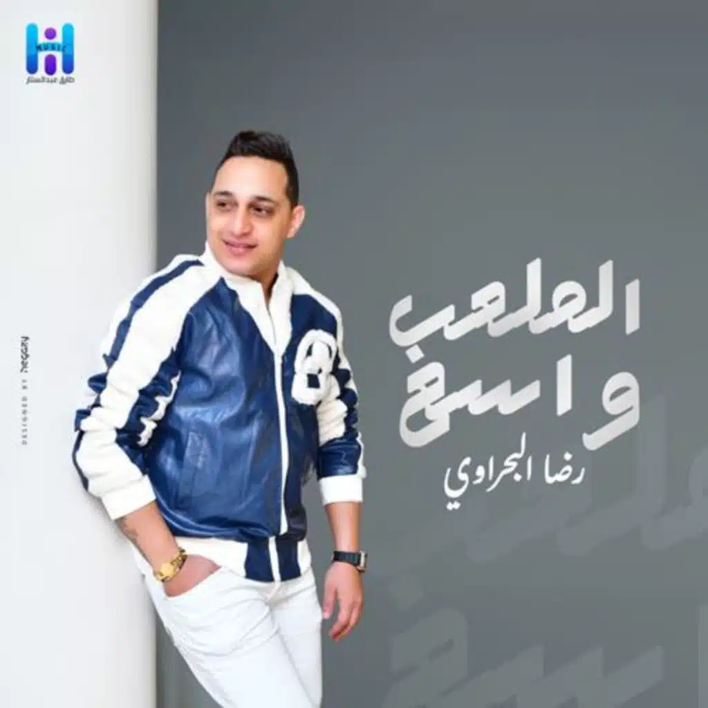 الملعب واسع