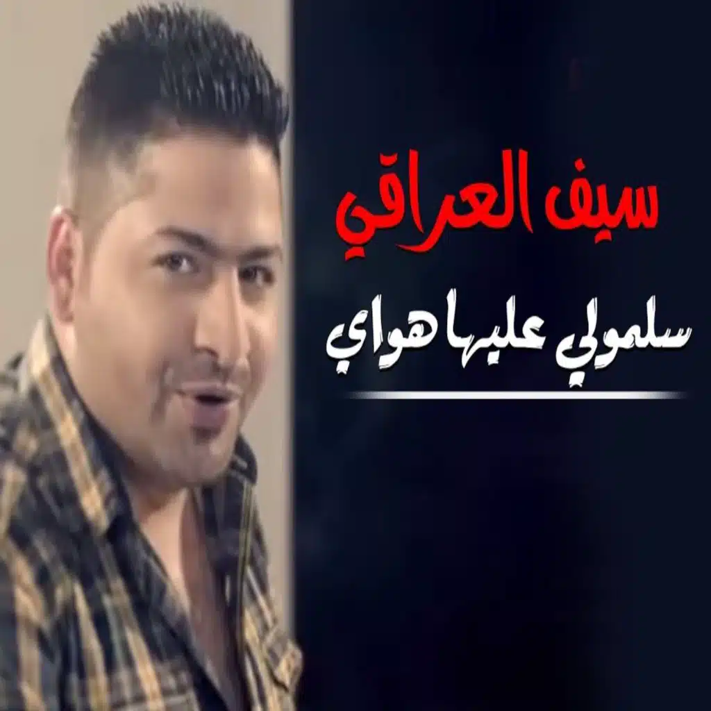 سلمولي عليها هواي