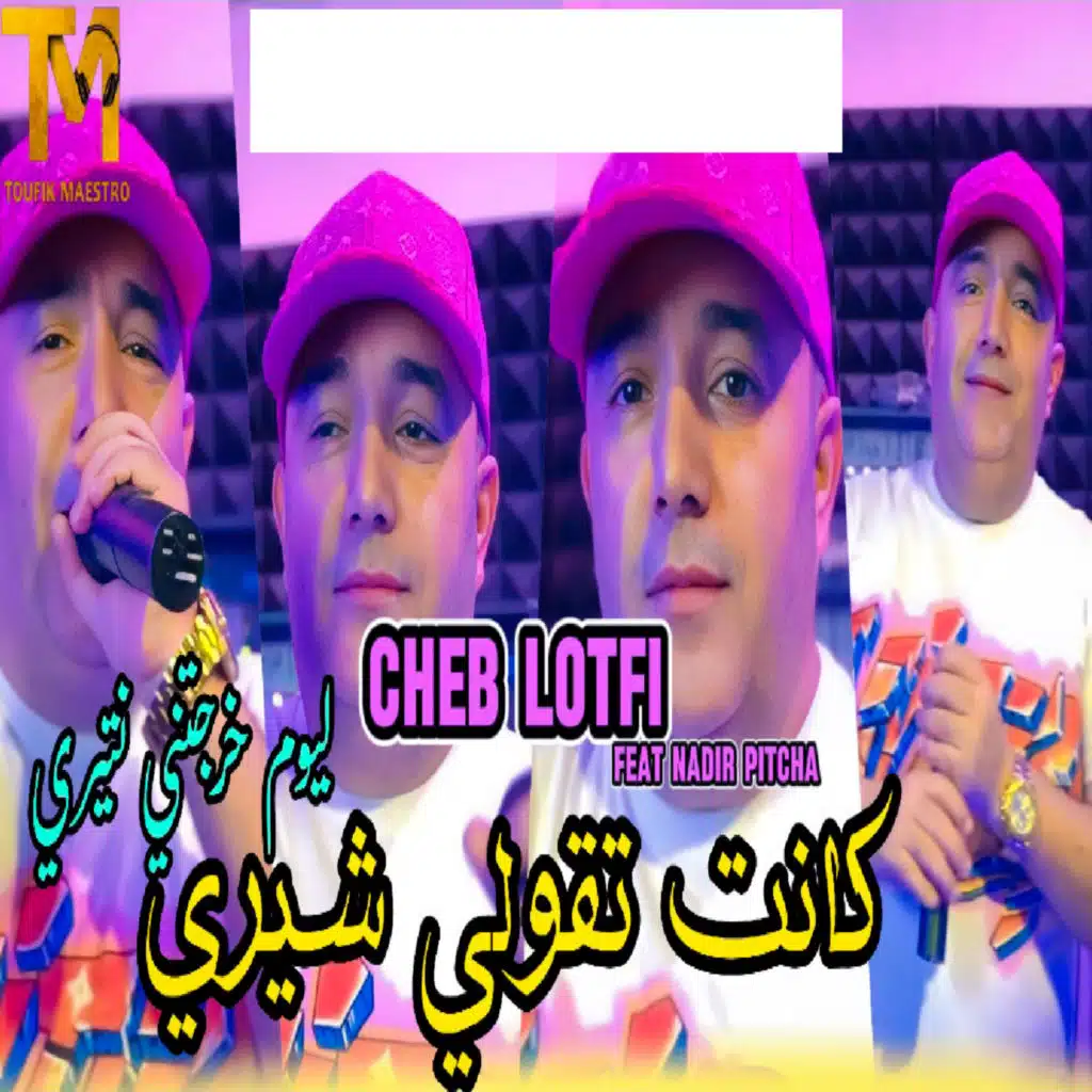 Kanat Tgoli chérie Kharjatni Ntiri