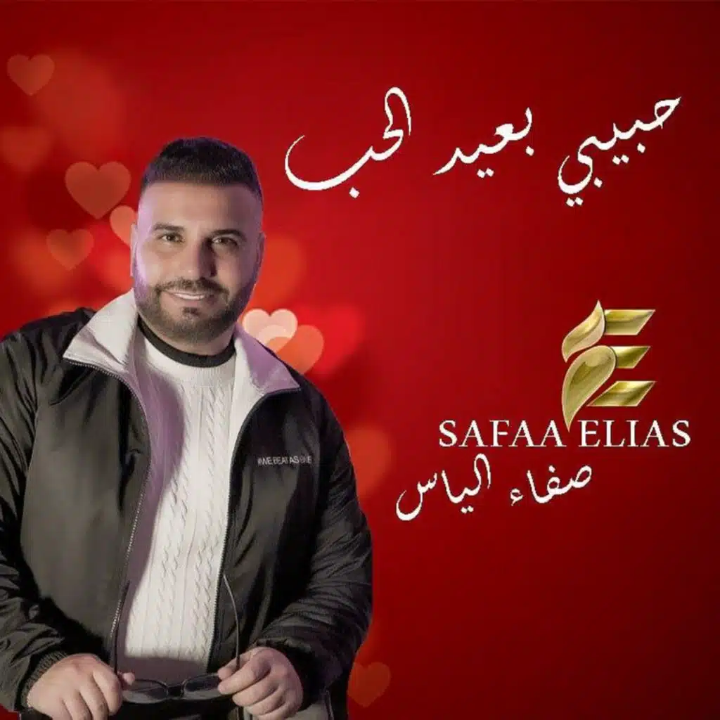 حبيبي بعيد الحب