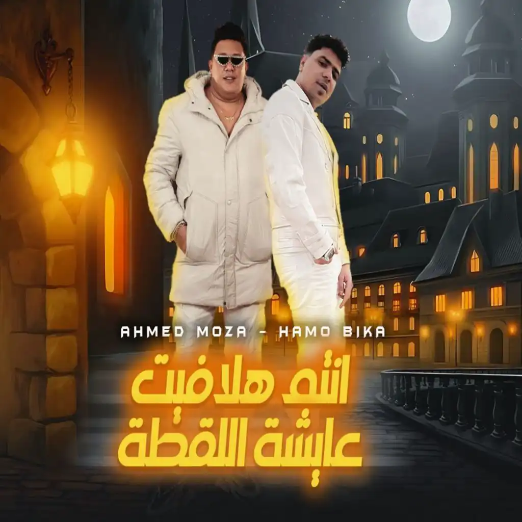 انتم هلافيت عايشين اللقطة (feat. Ahmed Moza)