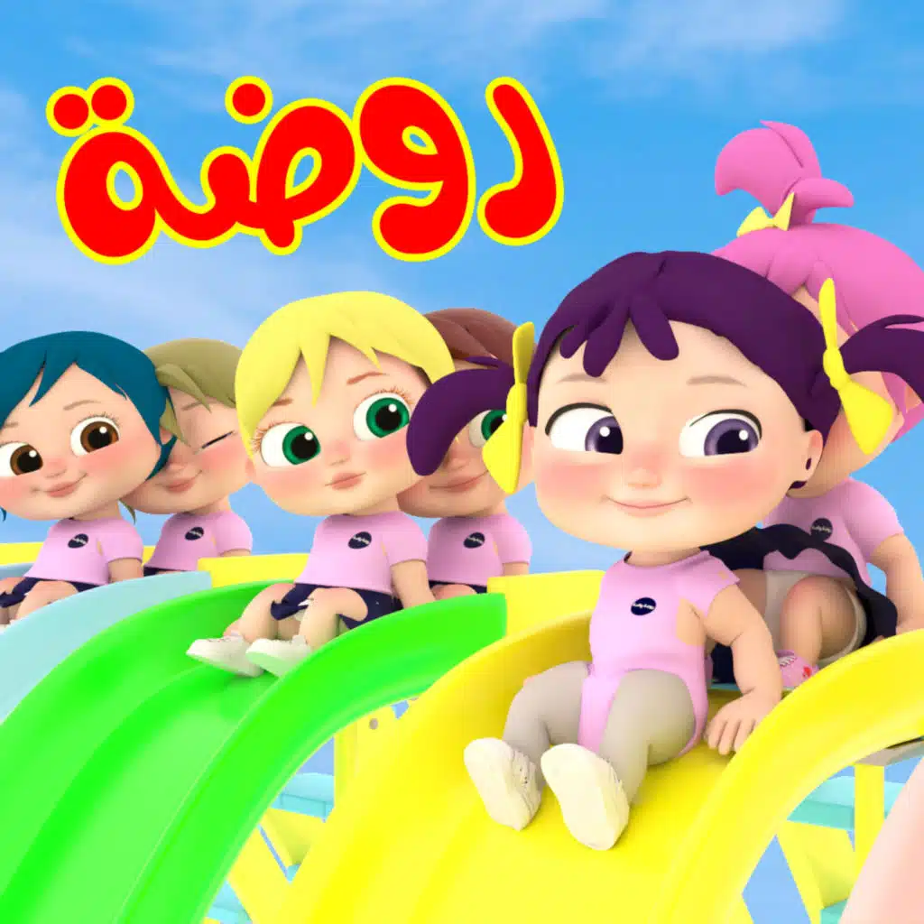 روضة روضة - لولو وناسة