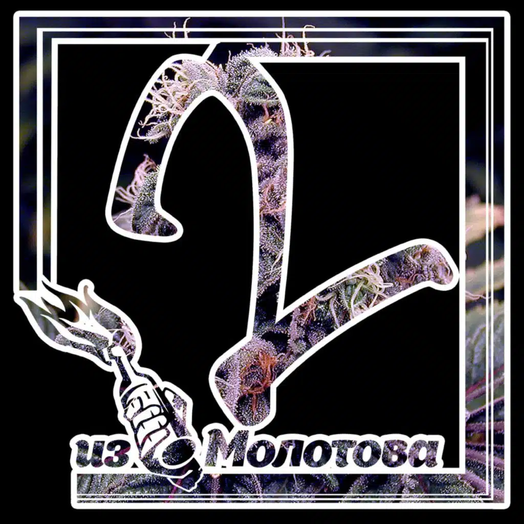 Из Молотова 2