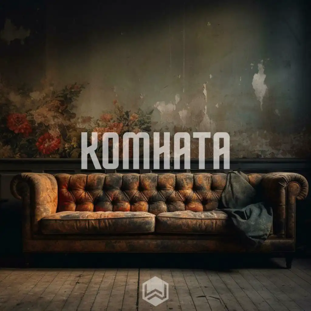 Комната (Cover)