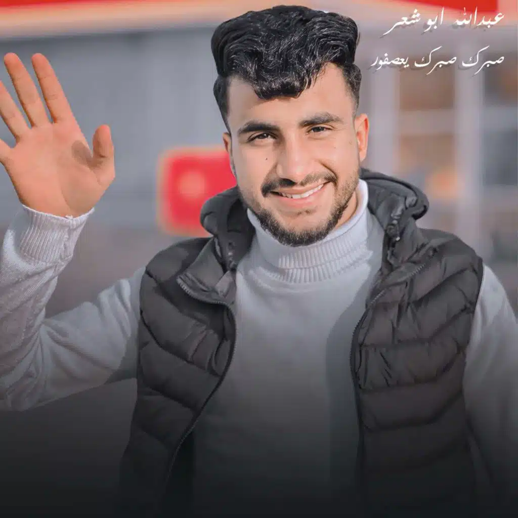 صبرك صبرك يعصفور