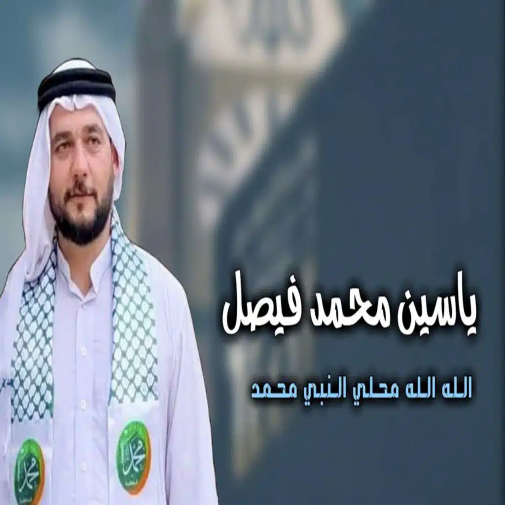 الله الله محلى النبي محمد