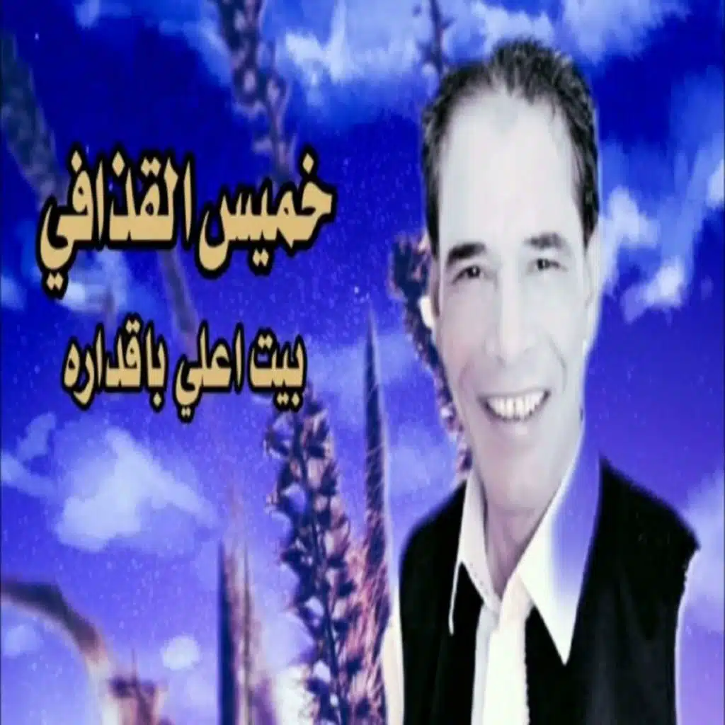 بيت اعلي باقداره