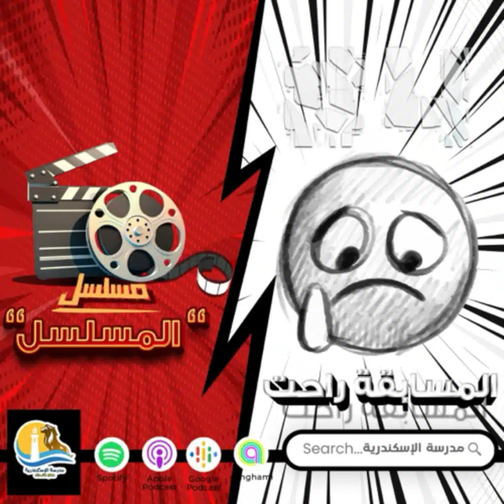  مسلسل "المسلسل" - حلقة #٤ - المسابقة راحت