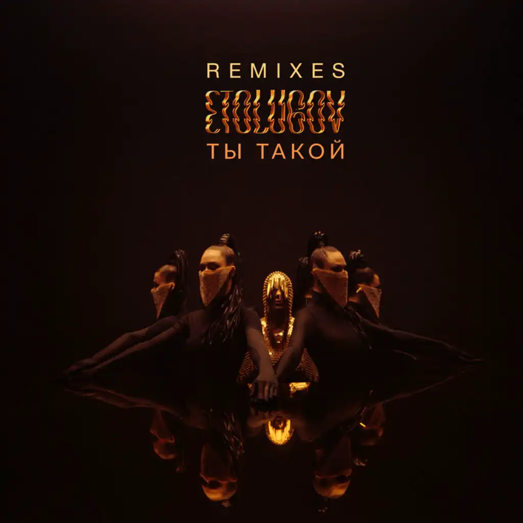 Ты такой (Remixes)