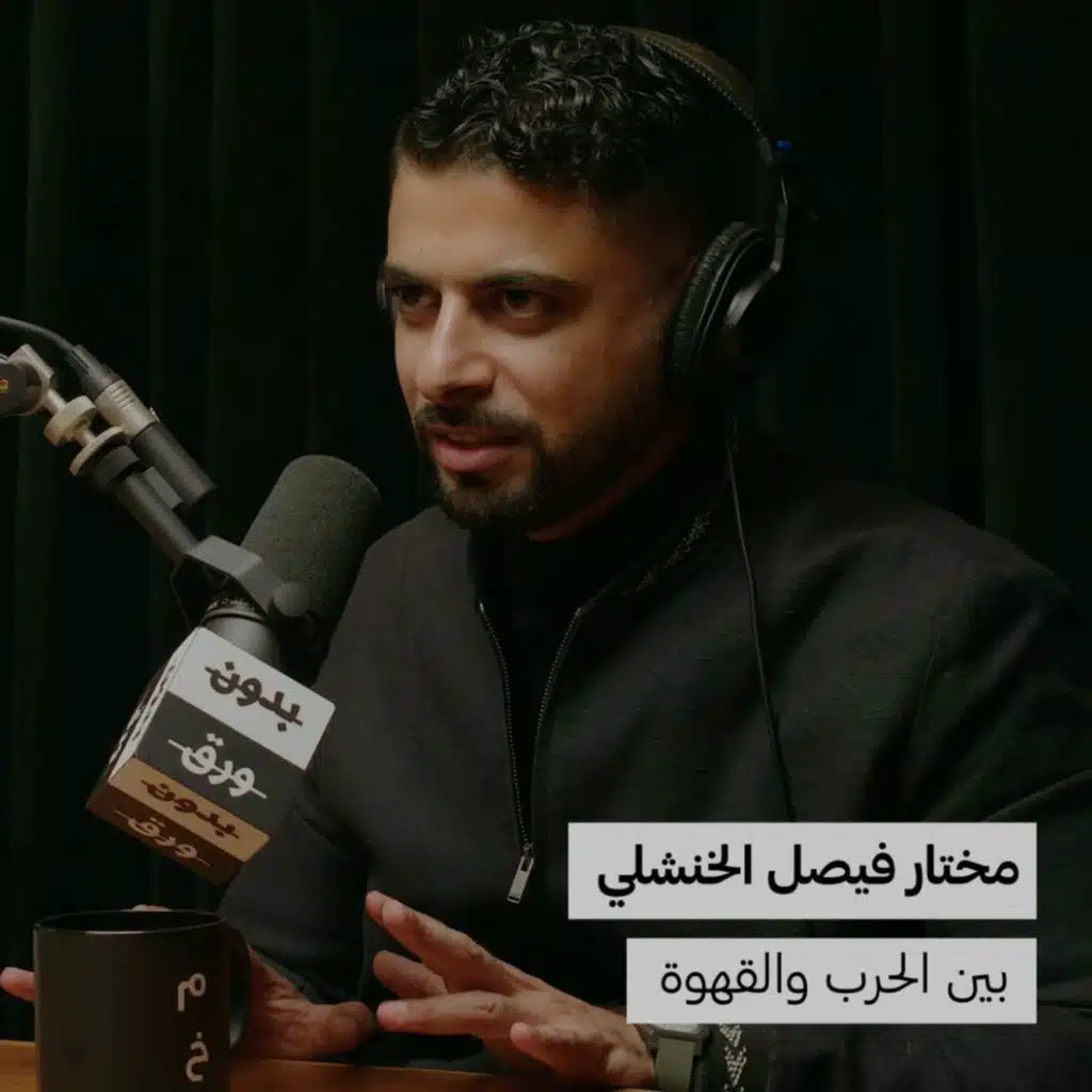 مختار الخنشلي | بين الحرب والقهوة