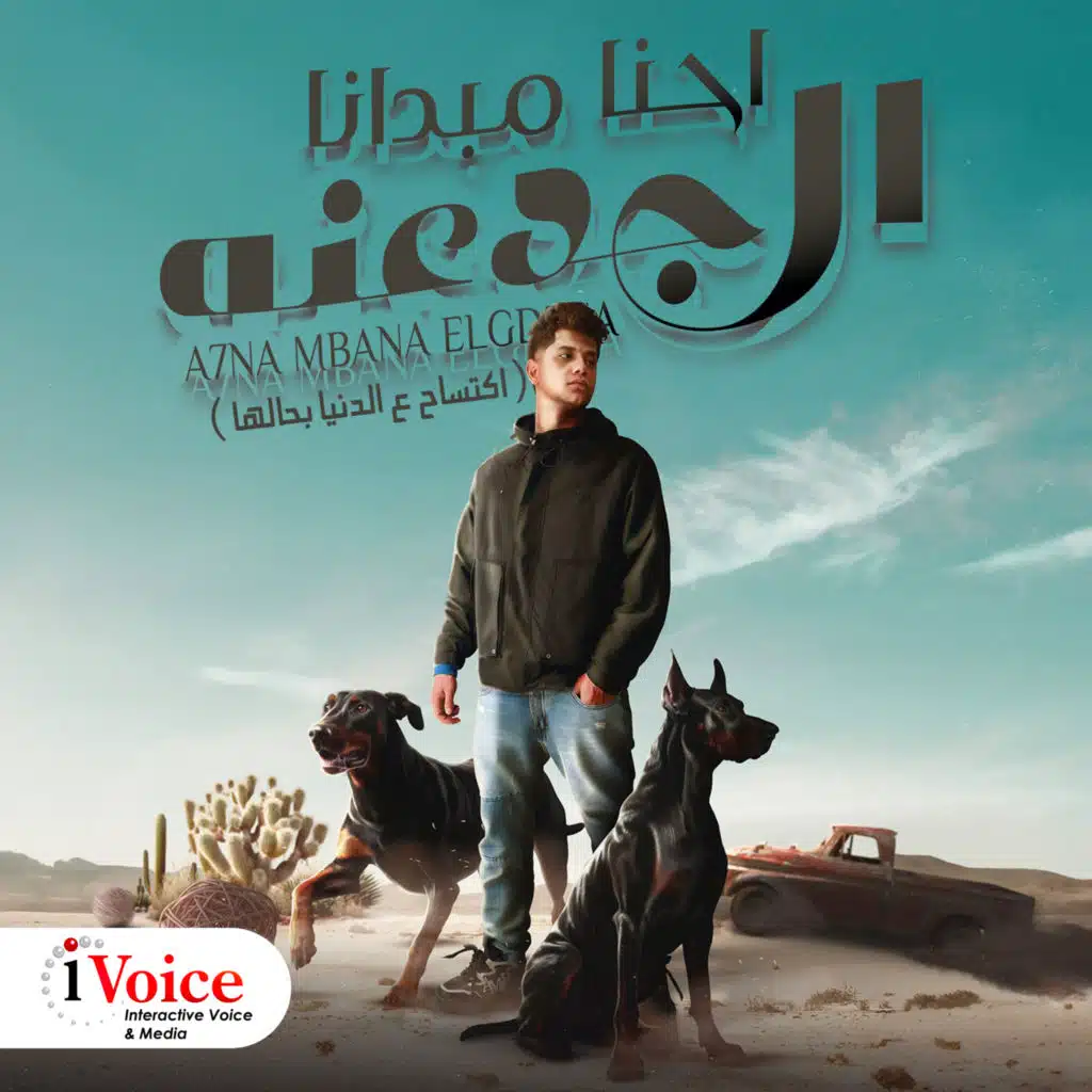 احنا مبدانا الجدعنه