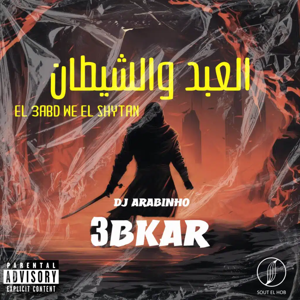 العبد والشيطان