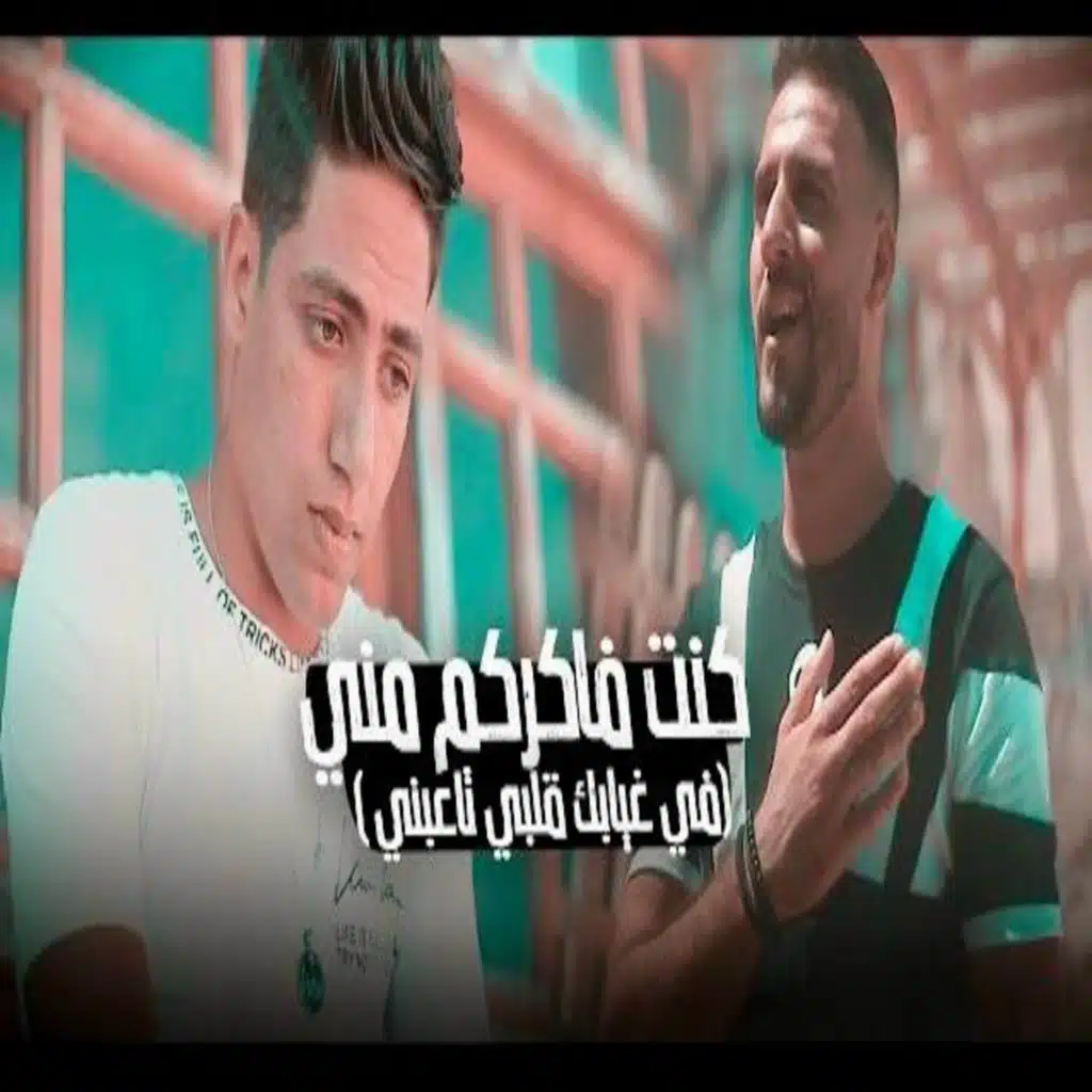 كنت فاكركم مني ( في غيابك قلبي تاعبني [مع المزيكاتي فارس زيزو _ Fars zezo و احمد العربي]