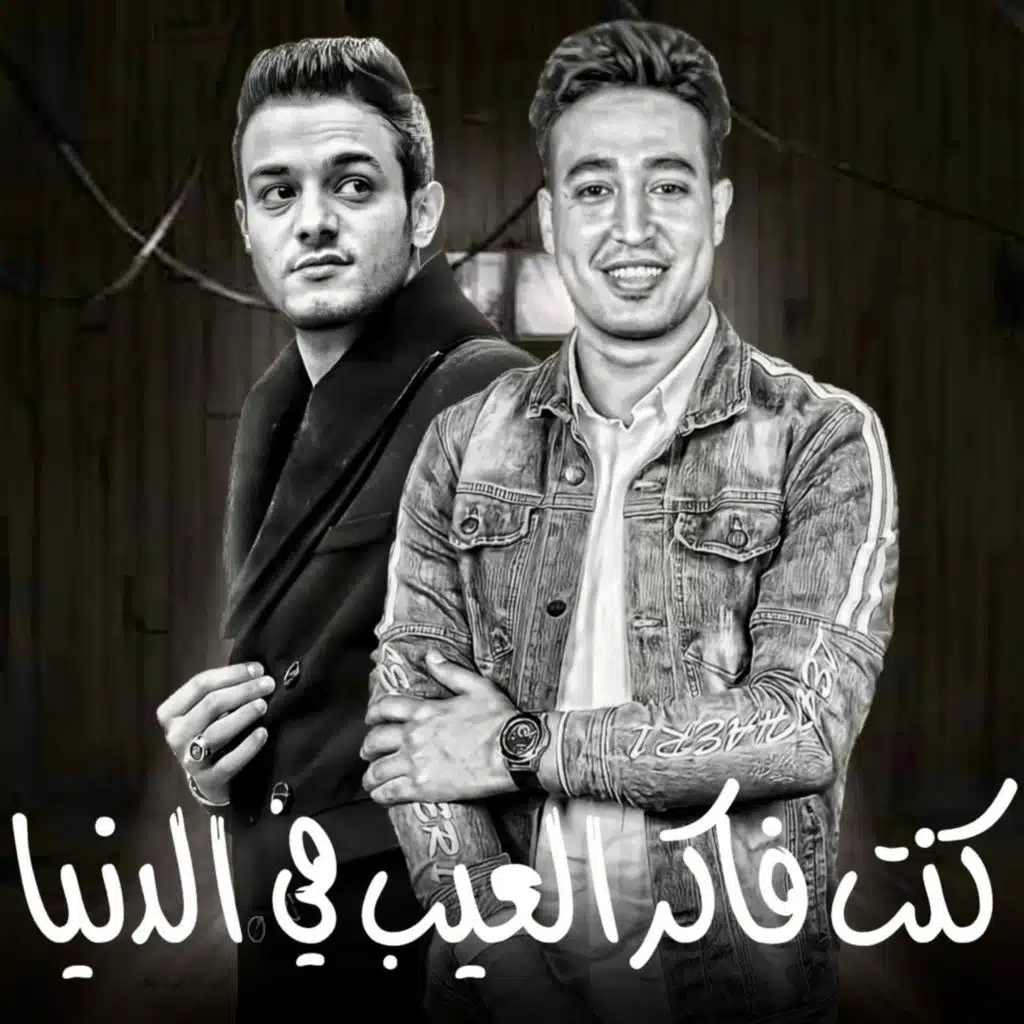 كنت فاكر العيب في الدنيا (مع مصطفي مجدي)