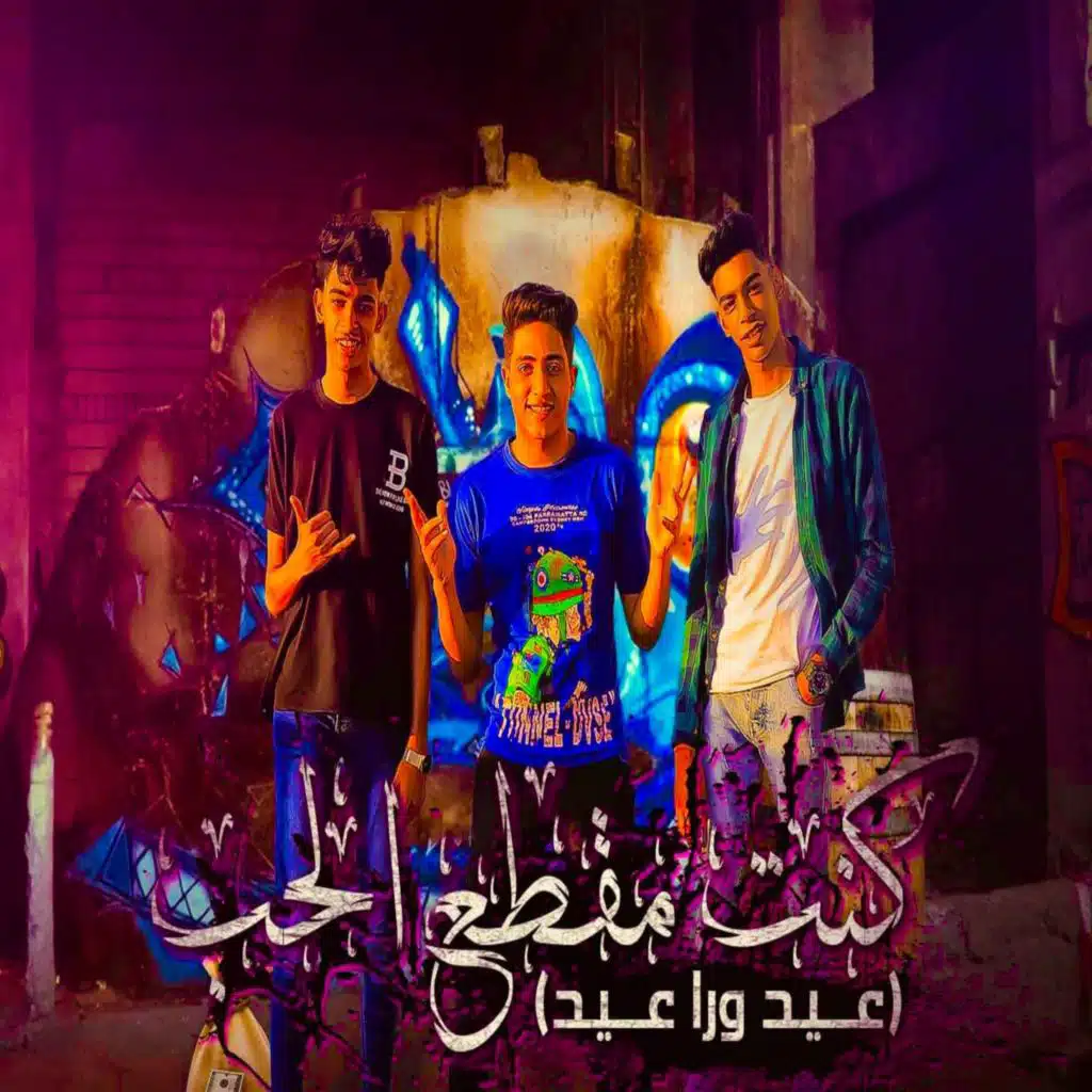 كنت مقاطع الحب ( عيد ورا عيد ) [مع حسين ،حسن و المزيكاتي فارس زيزو _ Fars zezo]