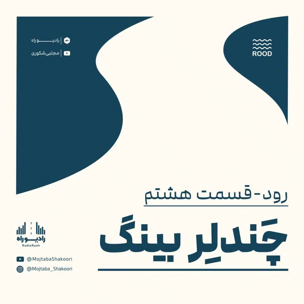 رود: قسمت هشتم: چَندلِربینگ