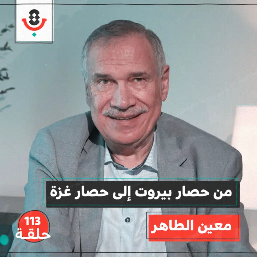 بماذا تتشابه وتختلف معارك بيروت عن معارك غزة اليوم؟ مع معين الطاهر | #113