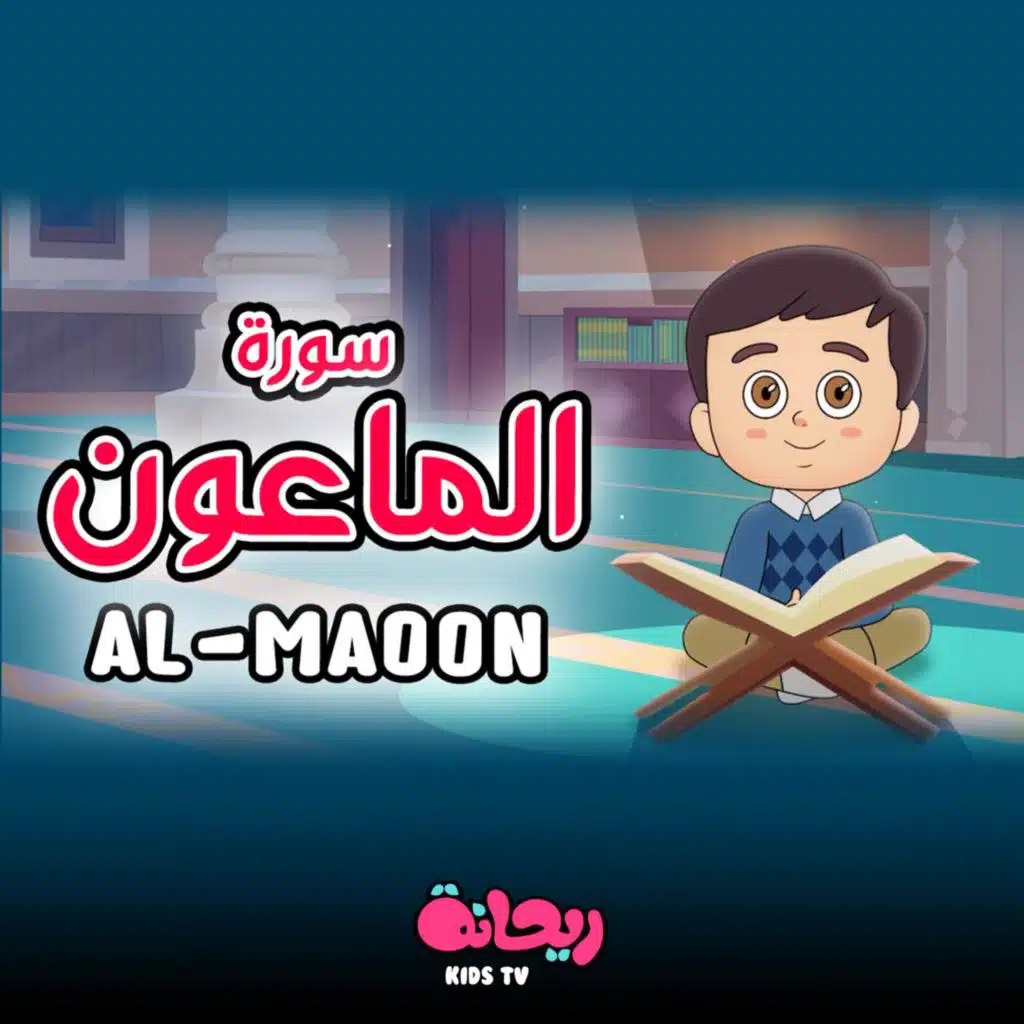 سورة الماعون (القرآن المعلّم)