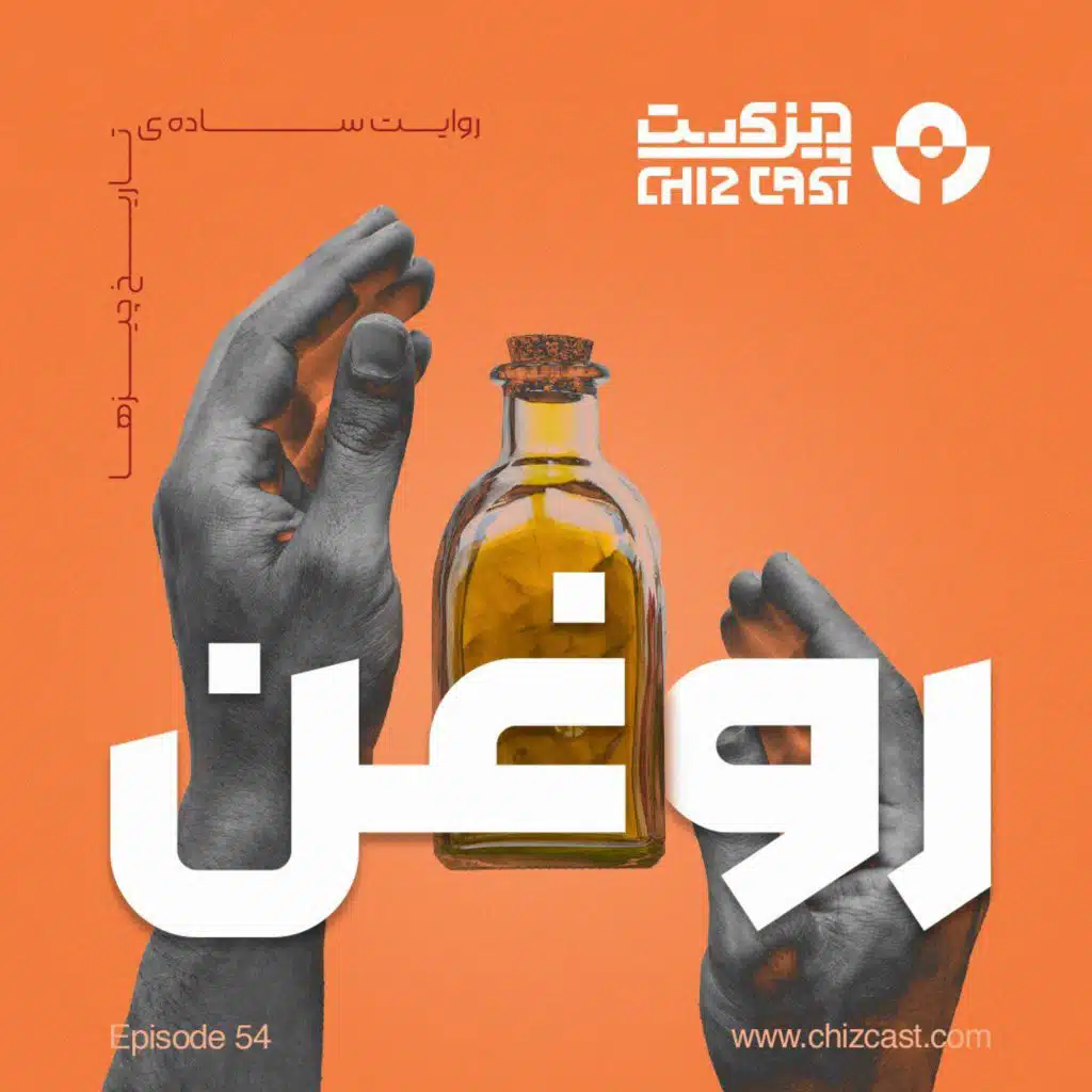 پنجاه و چهار- چرب و سمی | تاریخ روغن