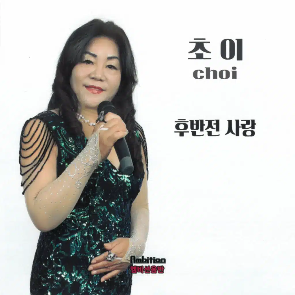 후반전 사랑