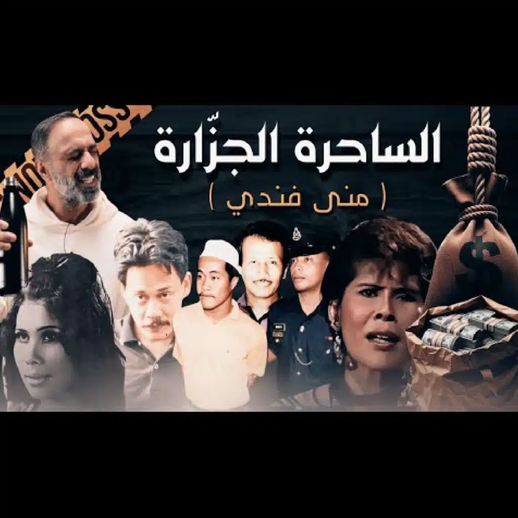 قصة الساحرة الجزارة منى فندي (فارس عاشور)