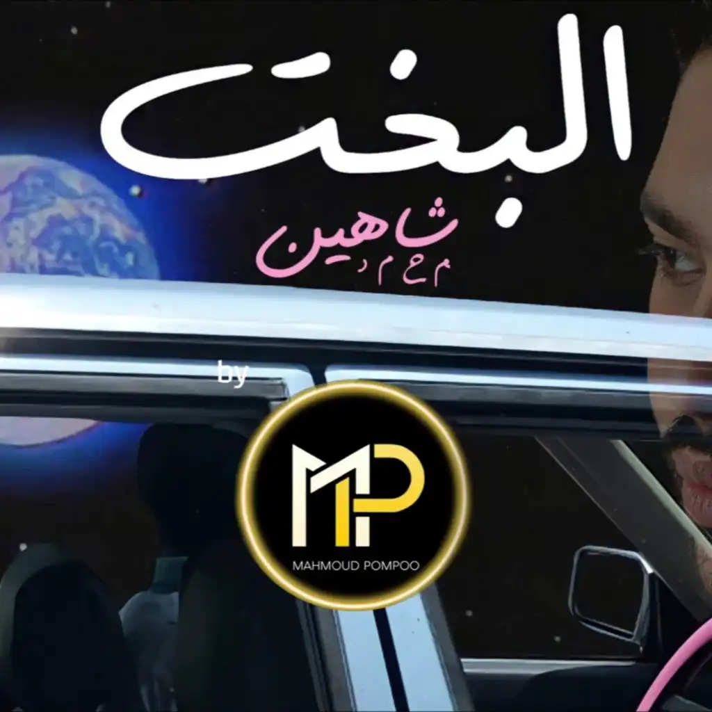 Elbakht (feat. Mohamed chahine)