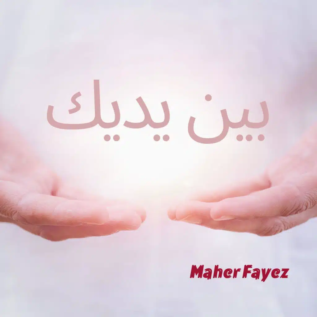 بدون حبّك أنا تايه