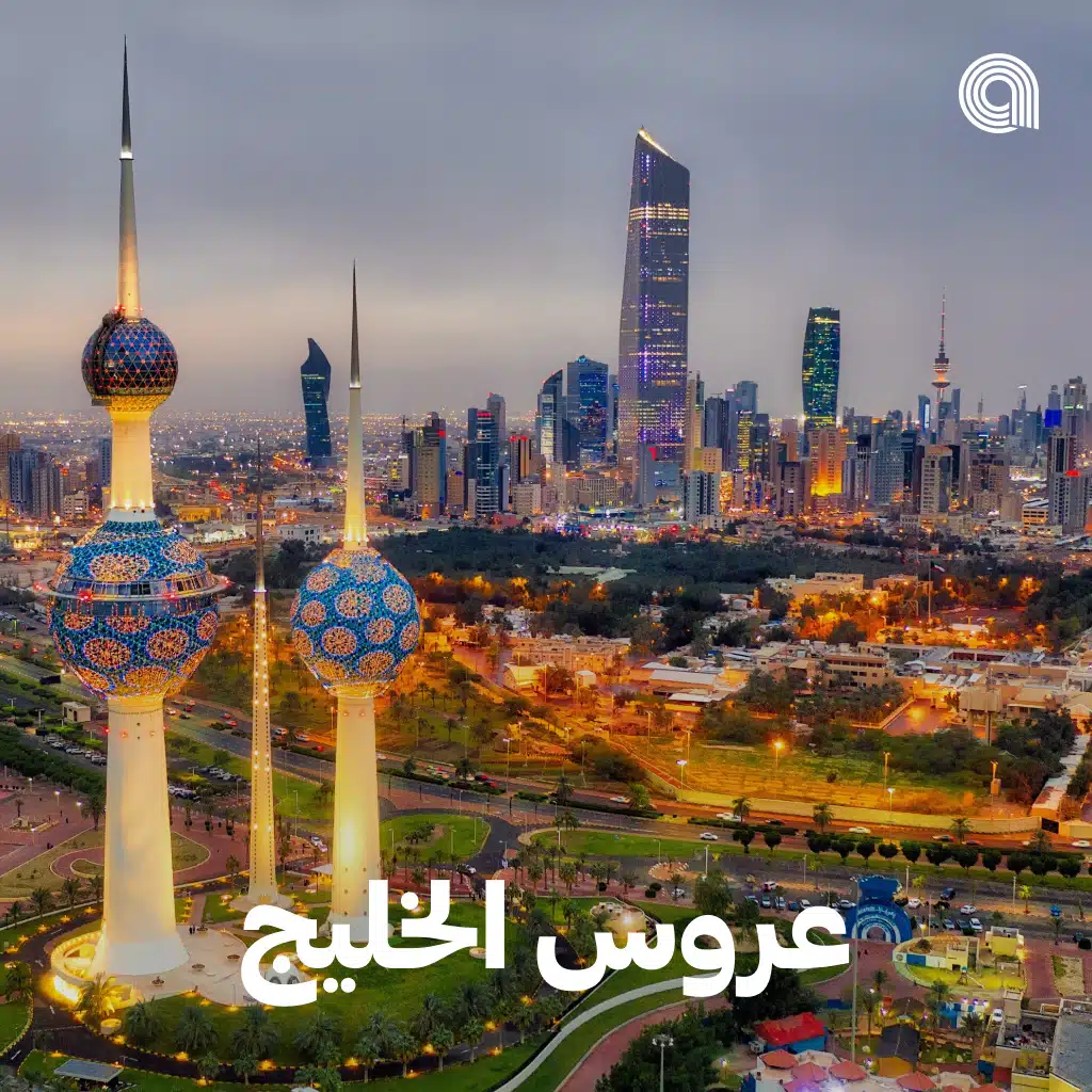 عروس الخليج
