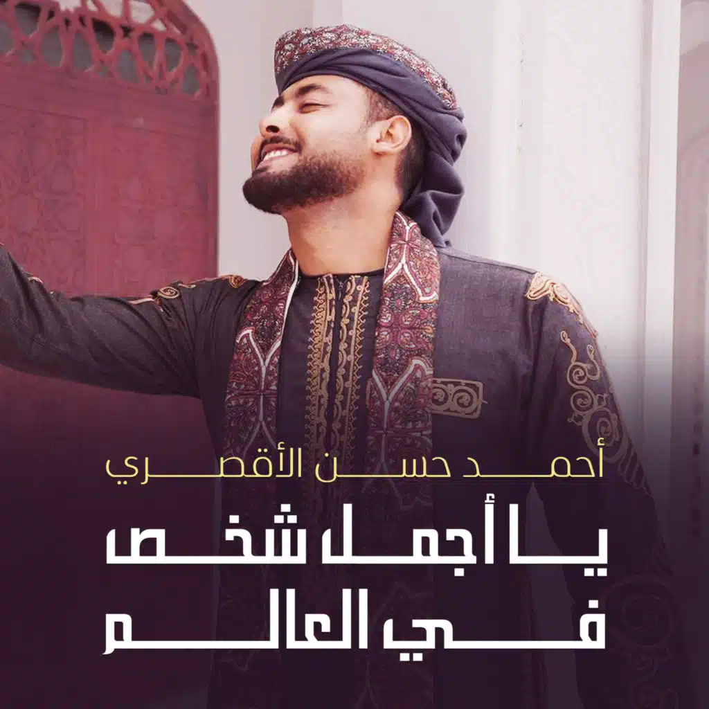 يا أجمل شخص في العالم