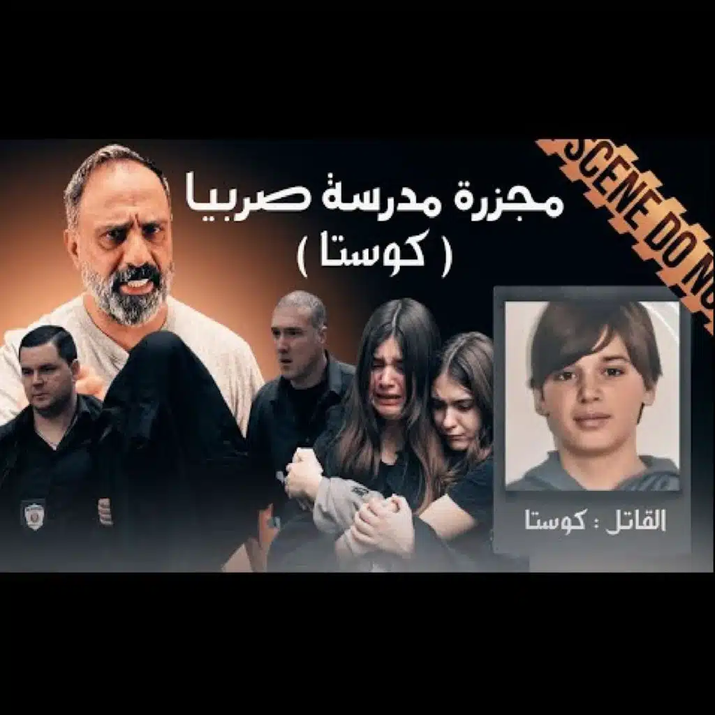قصة مجزرة مدرسة صربيا كوستا (فارس عاشور)