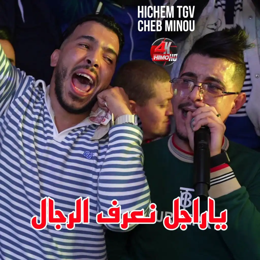 ياراجل نعرف الرجال (feat. Cheb Minou)