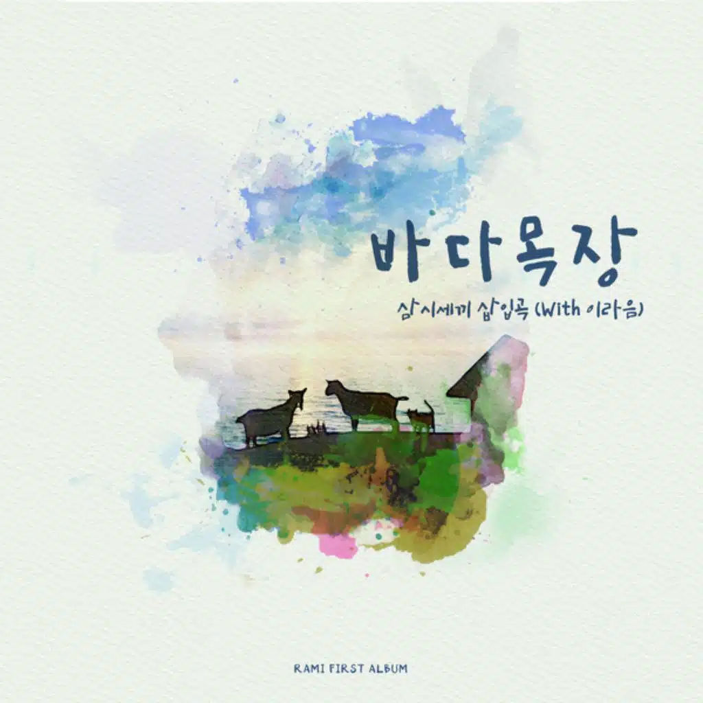 Fly (tvN'삼시세끼 바다목장편' 삽입곡) [feat. ARIN]
