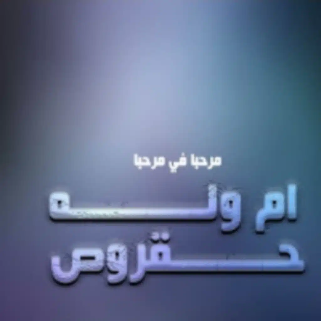 مرحبا في مرحبا