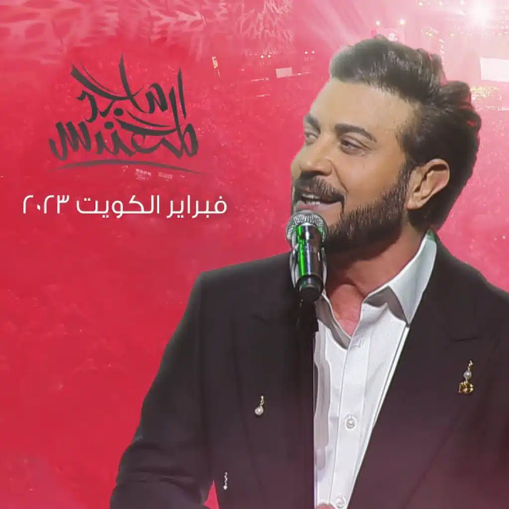حفل فبراير الكويت 2023