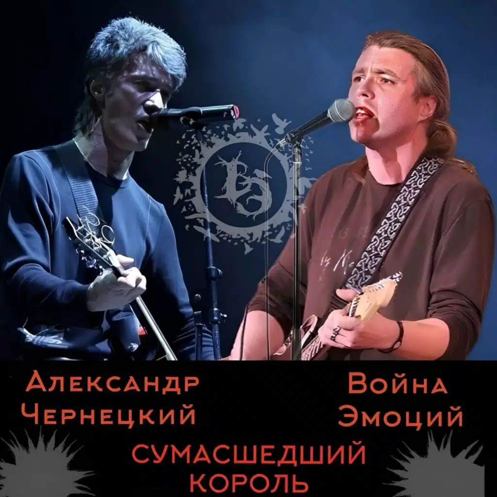 Сумасшедший король (feat. Александр Чернецкий)