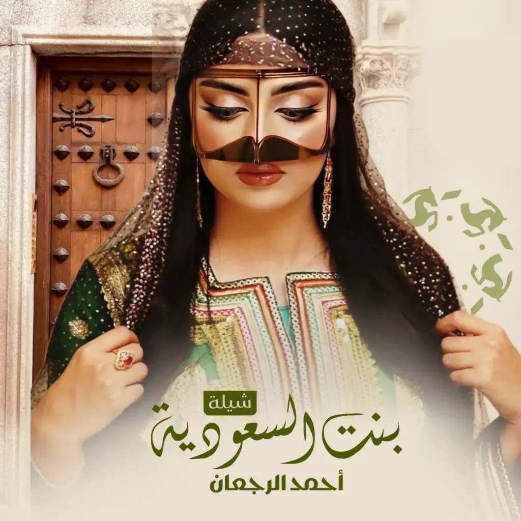 شيلة بنت السعودية