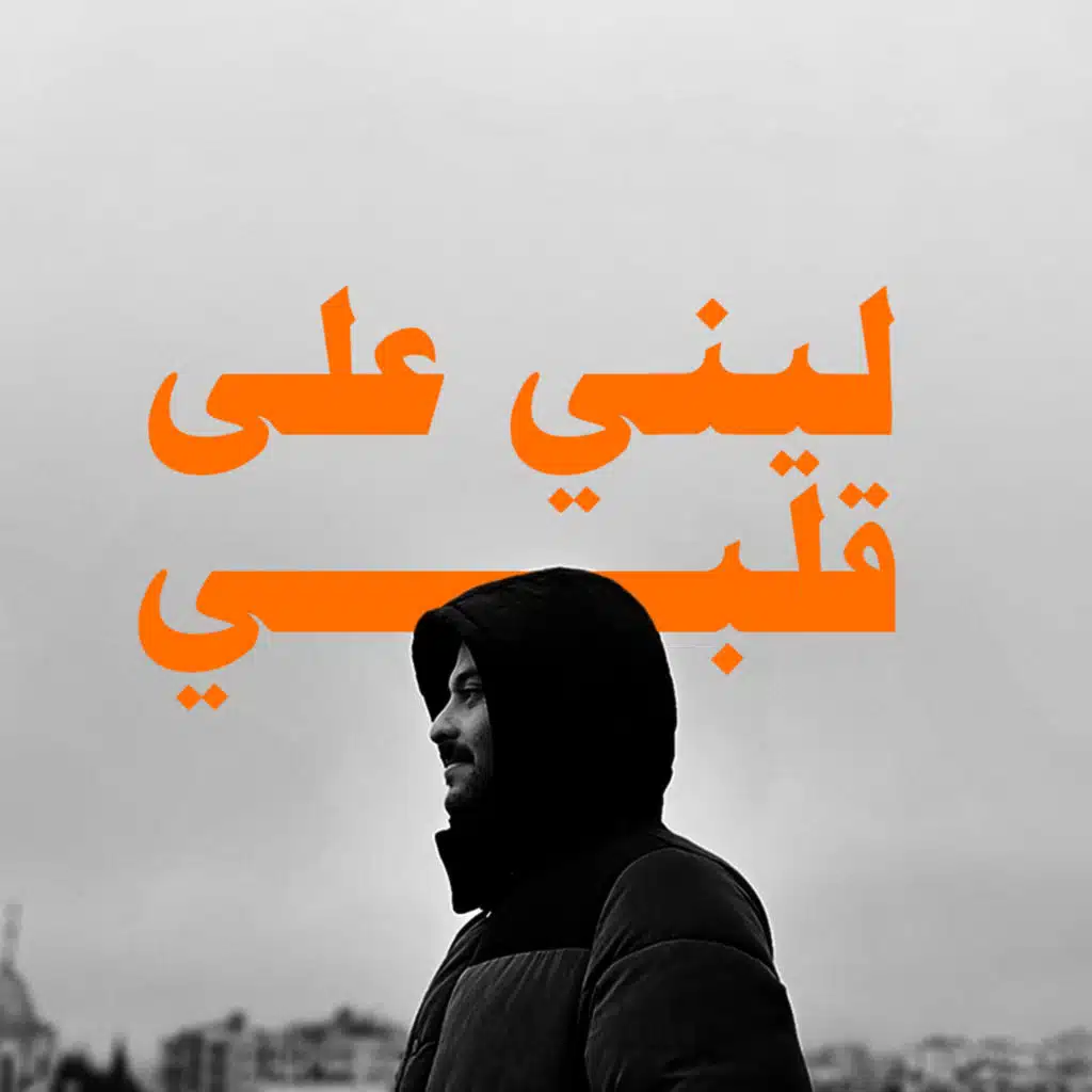 ليني على قلبي