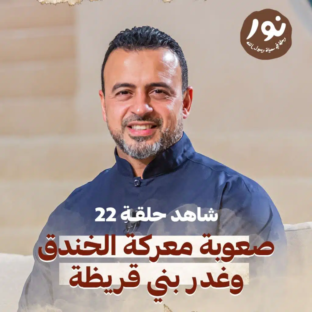 Episode 22 - Noor - ElSira ElNabwyah