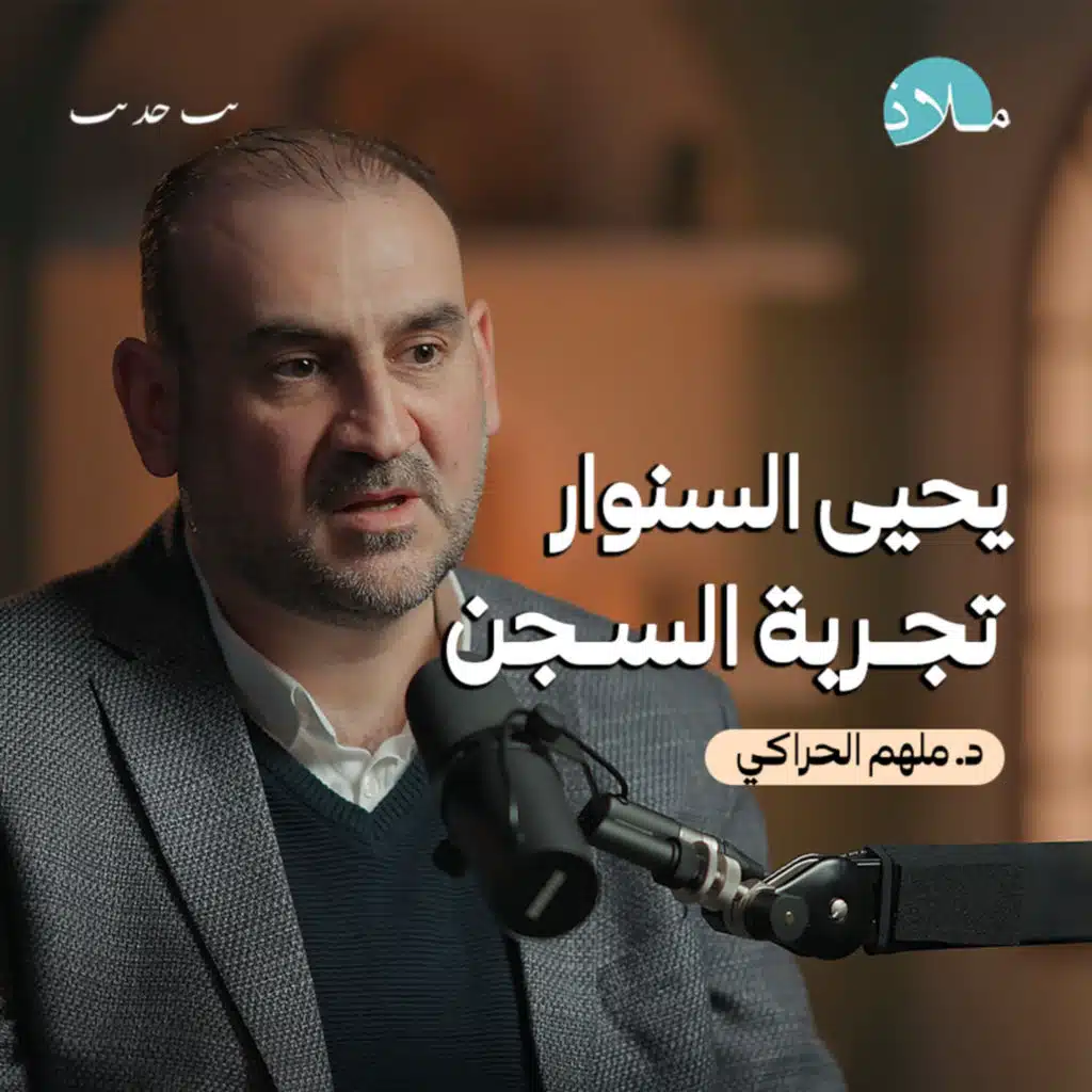 الأسرى واستراتيجيات الصمود: الأساليب المستخدمة في مواجهة القمع والاحتلال | بودكاست ملاذ